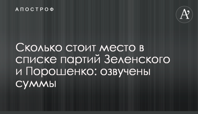 Скільки коштує місце в списку партій Зеленського і Порошенка: озвучено суми