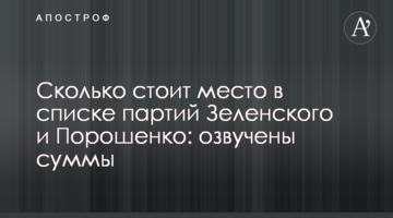 Скільки коштує місце в списку партій Зеленського і Порошенка: озвучено суми