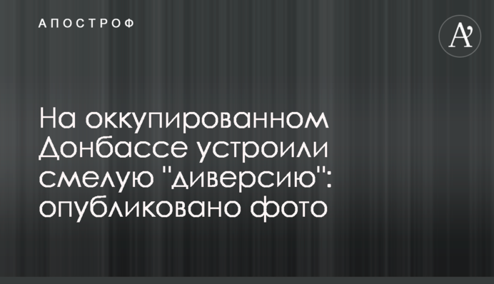 На окупованому Донбасі влаштували сміливу 