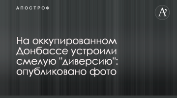 На окупованому Донбасі влаштували сміливу "диверсію": опубліковано фото