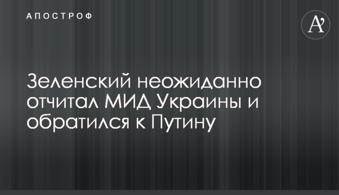 Зеленський несподівано відчитав МЗС України і звернувся до Путіна