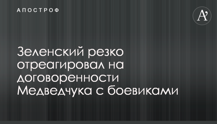 Зеленский резко отреагировал на договоренности Медведчука с боевиками