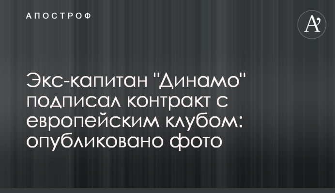 Экс-капитан 