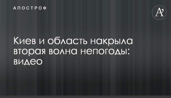Киев и область накрыла вторая волна непогоды: видео