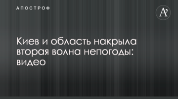 Київ і область накрила друга хвиля негоди: відео