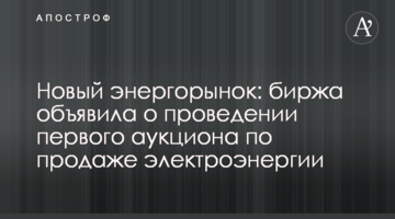 Новый энергорынок: биржа объявила о проведении первого аукциона по продаже электроэнергии