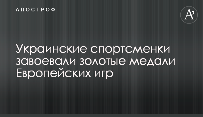 Украинские спортсменки завоевали золотые медали Европейских игр