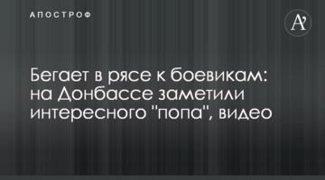 Бігає в рясі до бойовиків: на Донбасі помітили цікавого "попа", відео