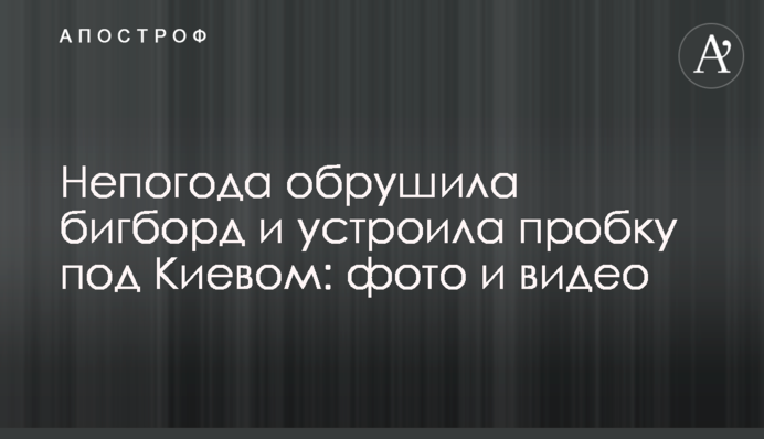 Непогода обрушила бигборд и устроила пробку под Киевом: фото и видео