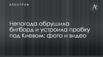 Негода обвалила бігборд і влаштувала пробку під Києвом: фото і відео