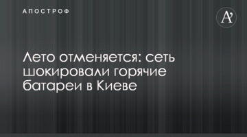 Літо скасовується: мережу шокували гарячі батареї в Києві
