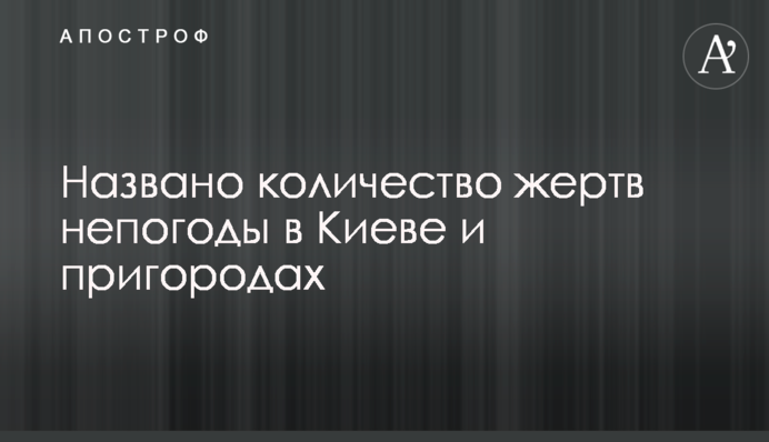 Названо кількість жертв негоди в Києві і передмістях