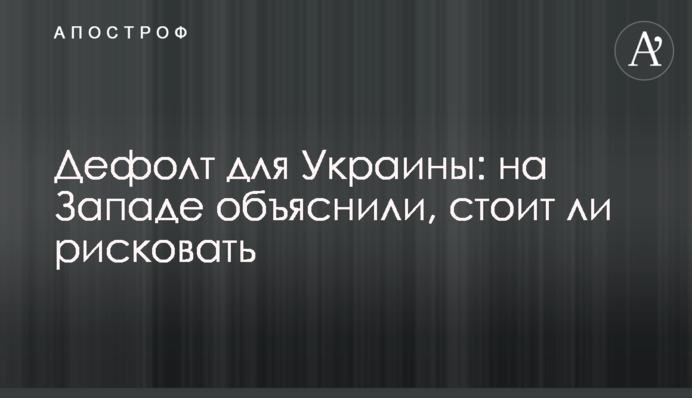 Дефолт для Украины: на Западе объяснили, стоит ли рисковать