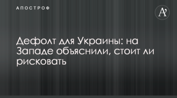 Дефолт для Украины: на Западе объяснили, стоит ли рисковать