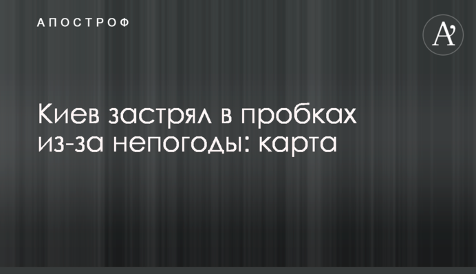 Киев застрял в пробках из-за непогоды: карта