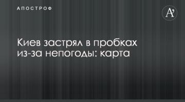 Київ застряг у пробках через негоду: карта