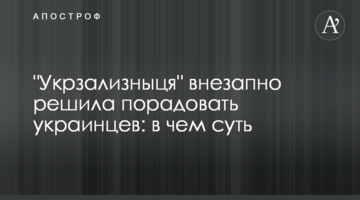 "Укрзалізниця" раптово вирішила порадувати українців: у чому суть