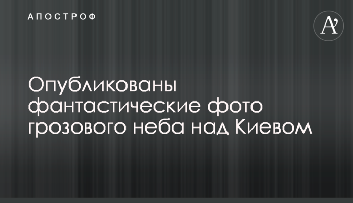 Опубликованы фантастические фото грозового неба над Киевом