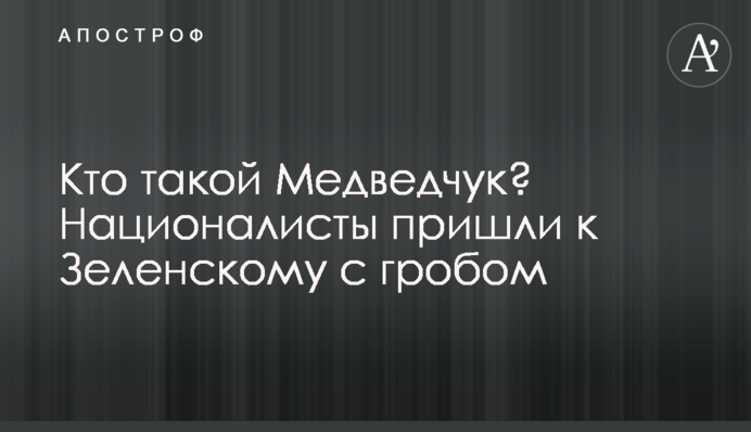 Хто такий Медведчук? Націоналісти прийшли до Зеленського з труною