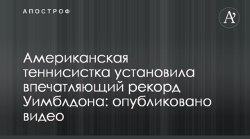 Американська тенісистка встановила вражаючий рекорд Вімблдону: опубліковано відео