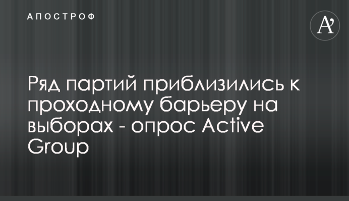 Ряд партій наблизилися до прохідного бар'єра на виборах - опитування Active Group