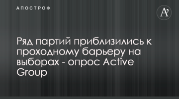 Ряд партій наблизилися до прохідного бар'єра на виборах - опитування Active Group