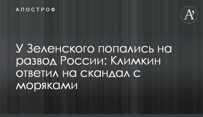 У Зеленського попалися на розвод Росії: Клімкін відповів на скандал з моряками