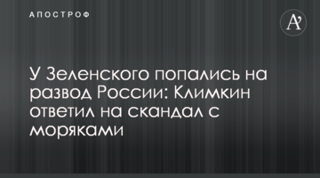 У Зеленского попались на развод России: Климкин ответил на скандал с моряками