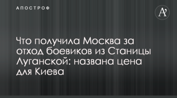 Що отримала Москва за відхід бойовиків зі Станиці Луганської: названо ціну для Києва
