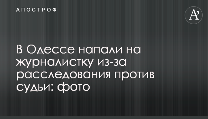 В Одесі напали на журналістку через розслідування проти судді: фото
