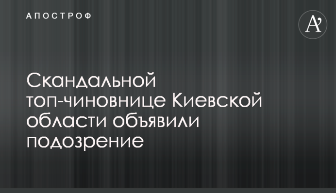 Скандальній топ-чиновниці Київської області оголосили підозру