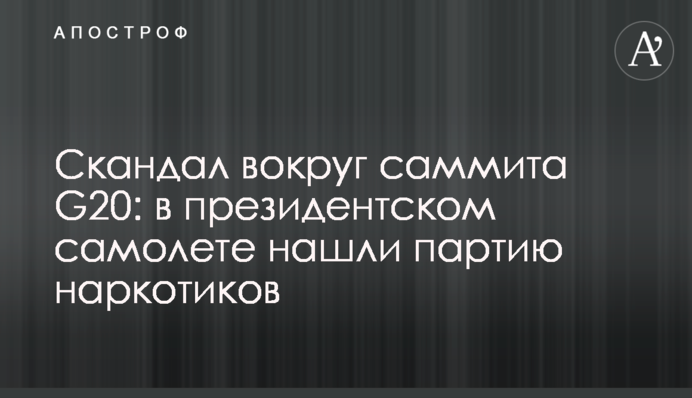 Скандал вокруг саммита G20: в президентском самолете нашли партию наркотиков
