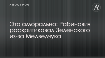Это аморально: Рабинович раскритиковал Зеленского из-за Медведчука