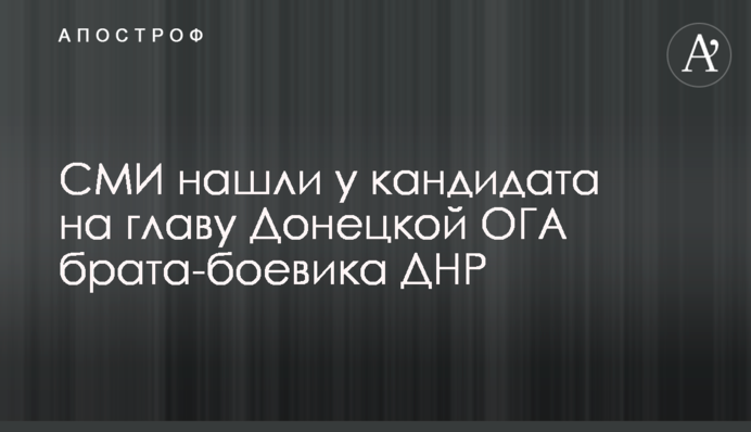 СМИ нашли у кандидата на главу Донецкой ОГА брата-боевика ДНР