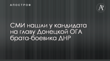 СМИ нашли у кандидата на главу Донецкой ОГА брата-боевика ДНР