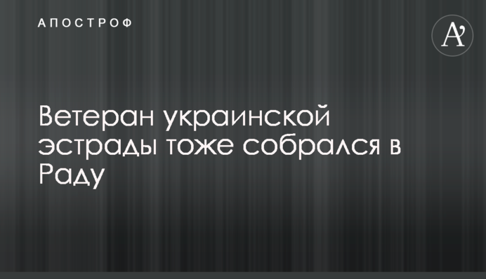 Ветеран української естради теж зібрався в Раду