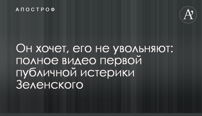 Он хочет, его не увольняют: полное видео первой публичной истерики Зеленского