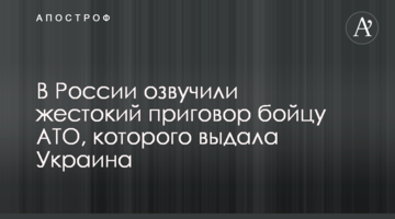 У Росії озвучили жорстокий вирок бійцеві АТО, якого видала Україна