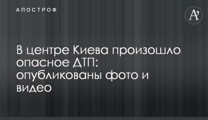У центрі Києва сталася небезпечна ДТП: опубліковані фото і відео