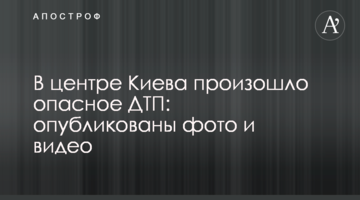 У центрі Києва сталася небезпечна ДТП: опубліковані фото і відео