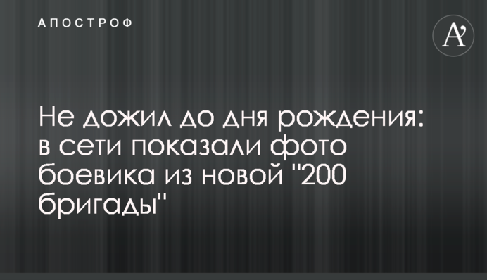 Не дожив до дня народження: в мережі показали фото бойовика з нової 