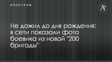 Не дожив до дня народження: в мережі показали фото бойовика з нової "200 бригади"