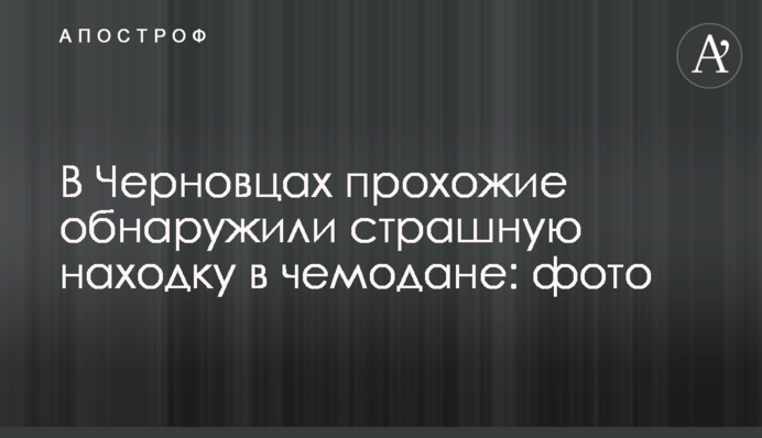 У Чернівцях перехожі виявили страшну знахідку в валізі: фото