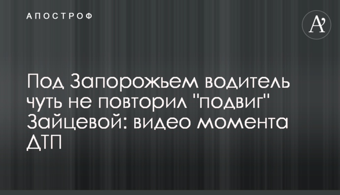Під Запоріжжям водій ледь не повторив 