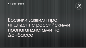 Бойовики заявили про інцидент з російськими пропагандистами на Донбасі