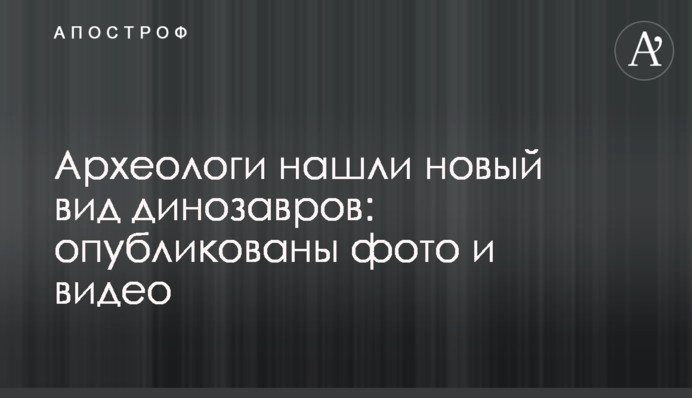Археологи нашли новый вид динозавров: опубликованы фото и видео