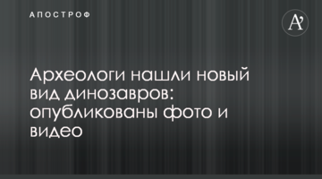 Археологи знайшли новий вид динозаврів: опубліковані фото і відео