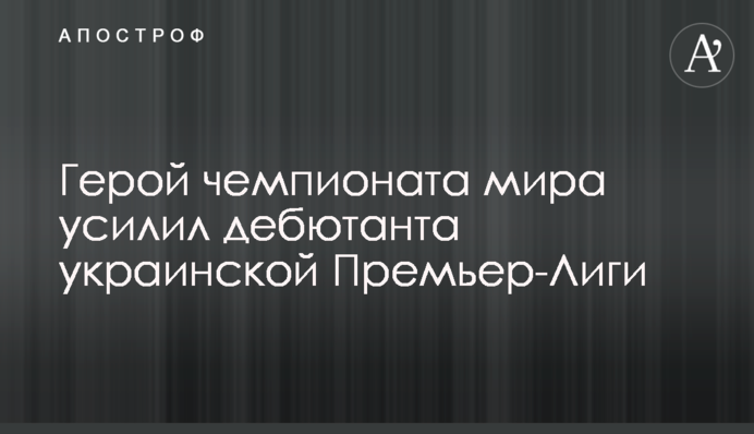 Герой чемпионата мира усилил дебютанта украинской Премьер-Лиги