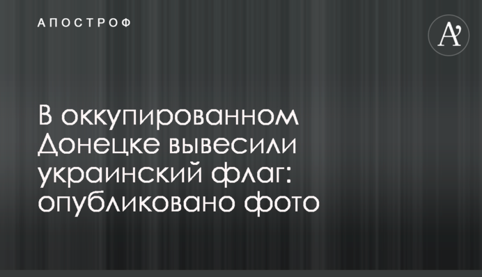 В окупованому Донецьку вивісили український прапор: опубліковано фото