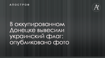 В окупованому Донецьку вивісили український прапор: опубліковано фото